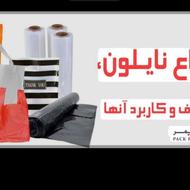 انواع نایلون های مصرفی.