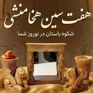 هفت سین هخامنشی