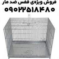 فروش ویژه عمده و تکی قفس ضد مار فقط در مجموعه کوروش