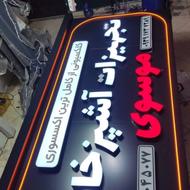 تابلوساز،نئون.چنلیوم،لبه سوئدی،ال ای دی،بنر،فلکس