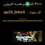 هدیه نقدی و خودرو بی ام دبلیو ببر