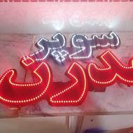 تابلو ال ای دی سالم