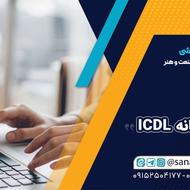دوره جامع مهارتهای هفتگانه ICDL - قدم اول موفقیت دیجیتال