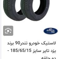 فروش دوحلقه لاستیک تندر 90 نو