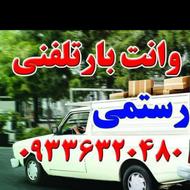 وانت تلفنی رستمی داخل شهر و روستا و شهرهای اطراف