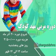 دوره مربیگری مهد کودک با ارائه مدرک معتبر فنی و حرفه ای
