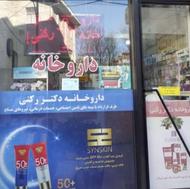 پذیرش کارآموز تکنسینی داروخانه