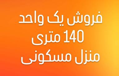 فروش یک واحد منزل مسکونی