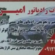 رادیاتور سازی امیر