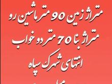 ویلایی نقلی در شیپور