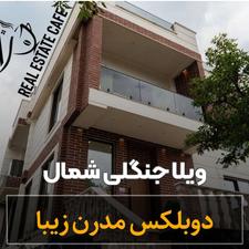 فروش ویلا 220متر مدرن جنگلی