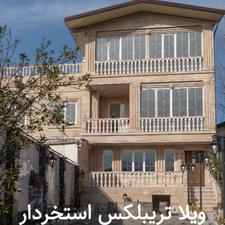 فروش ویلا دوبلکس در لوکیشن ارزنده