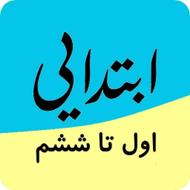 تدریس خصوصی ابتدایی