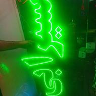 یک عدد LED با نوشته سیرابی به رنگ سبز