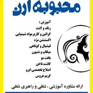 برای تکمیل کادرپرسنل نیازمندهمکار کراتین،مژه،ناخن،میکاپ و...