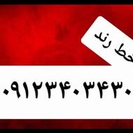 فروش سیم کارت رند 09123403430