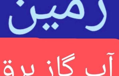 زمین 200 متری دونه /مهدیس/ جفت مسکونی