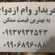 خرید وام ازدواج