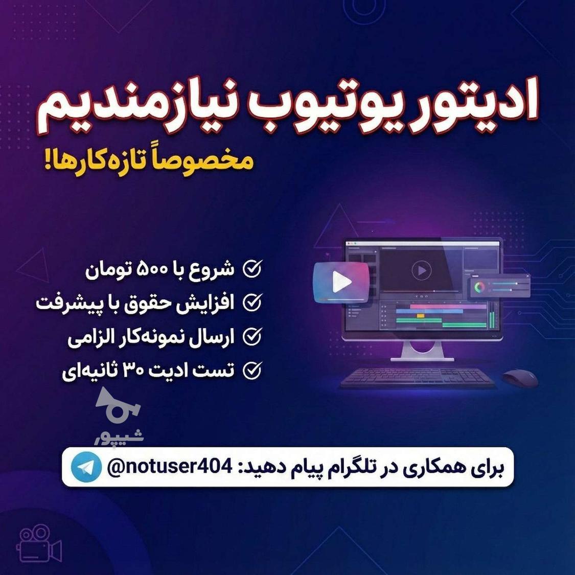 ادیتور یوتیوب نیازمندیم - احسان احمدیان