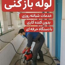 ️لوله بازکنی فریدونکنار️⏪️سرخرود⏩️حومه