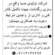 استخدام نیروی کار در شرکت صبا پارسیان