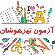 کلاس آمادگی ورودی مدارس تیزهوشان