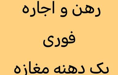 رهن و اجاره مغازه خیابان اصلی شیخ بها