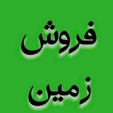 یک قطعه زمین بسیار عالی و درجه یک