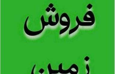 یک قطعه زمین بسیار عالی و درجه یک