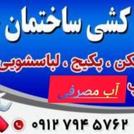 نصب وتعمیر پمب آب وآبکرمکن تعمیر لوازم خانگی در محل