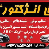 چکاپ وبرق خودرو پرشیا