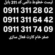 0911-311-28-01 صفر خام کارت فعال سازی