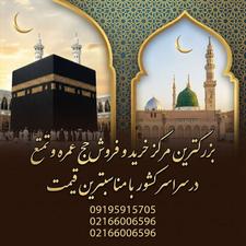 فیش حج در معتبرترین مرکز شهر