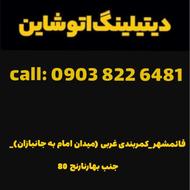 دیتیلینگ اتوشاین