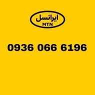 سیم کارت ایرانسل 936.066.6196