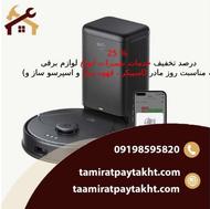 تعمیر جارو برقی و شارژی رباتیک