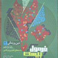 فرمول بیست دینی یازدهم