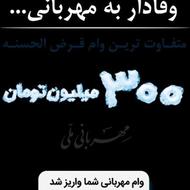 وام مهربانی بانک ملی