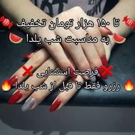  تخفیف شب یلدا،کاشت ناخن،ترمیم،ژلیش،لمینت