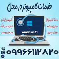 نصب ویندوز ، تعمیر کامپیوتر و لپتاپ خدمات اینترنت و شبکه