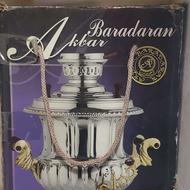 سماور گازی اکبر برادران