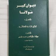 فروش کتاب دیوان کبیر مولانا غزلیات و قصائد مولف پروفباک