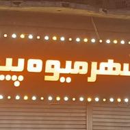 تابلو میوه فروشی