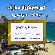 تور کیش از ساری 4 و 5 روزه پرواز هتل صبحانه تفریحات