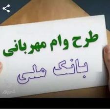 وام مهربانی