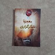 کتاب معجزه شکرگزاری