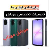 موبایل مهتاب تعمیرات تخصصی