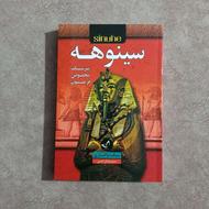 کتاب سینوهه