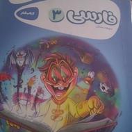 کتاب گاج فارسی کلاس سوم