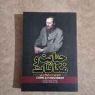 جنایت و مکافات